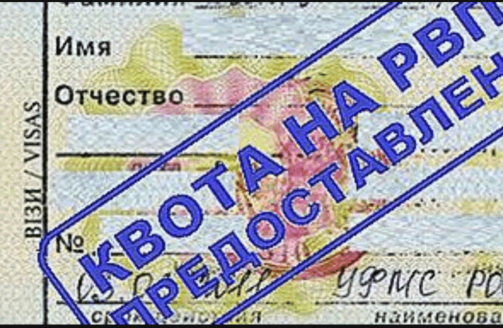 Квота на РВП представлена