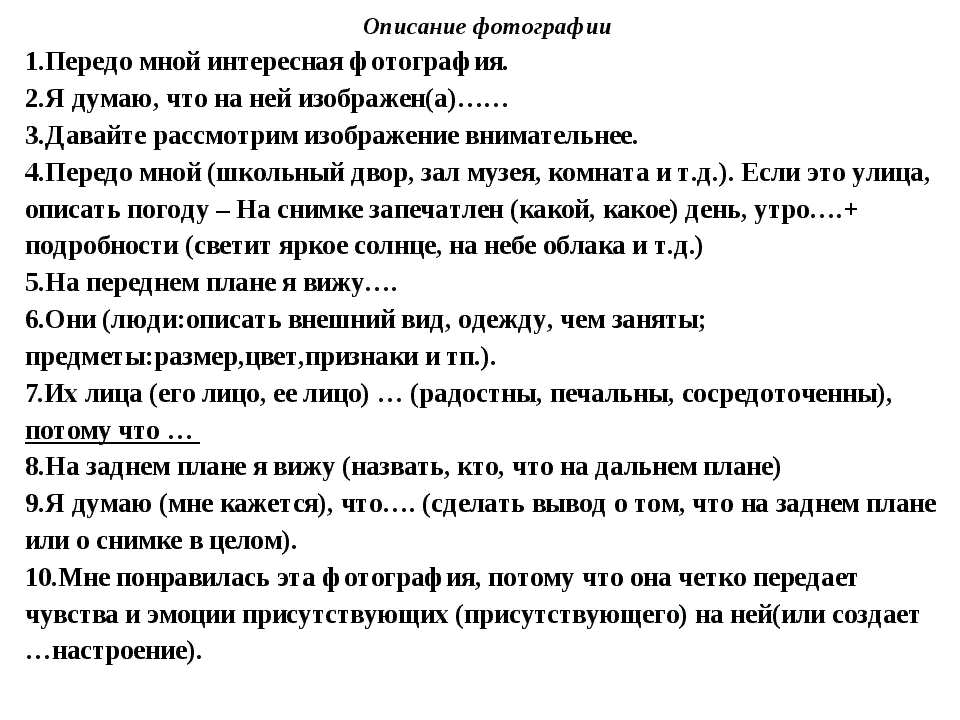 Описание картины устное собеседование. План устного собеседования. План описания фотографии. План умного собеседования. План описания устное собеседование.