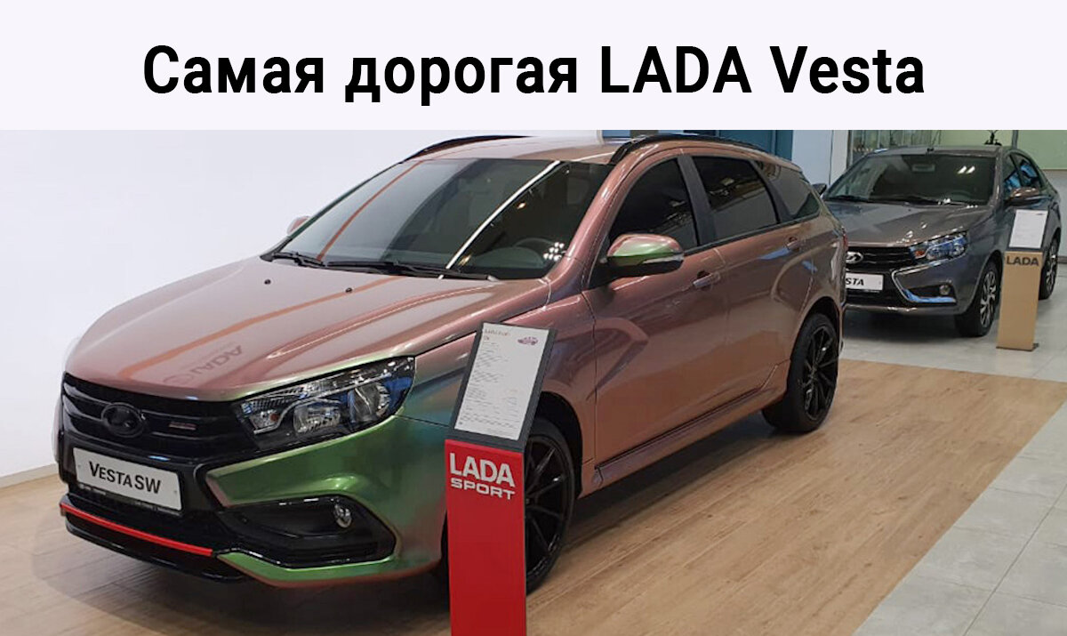 Самая дорогая LADA Vesta | Автовод | Дзен