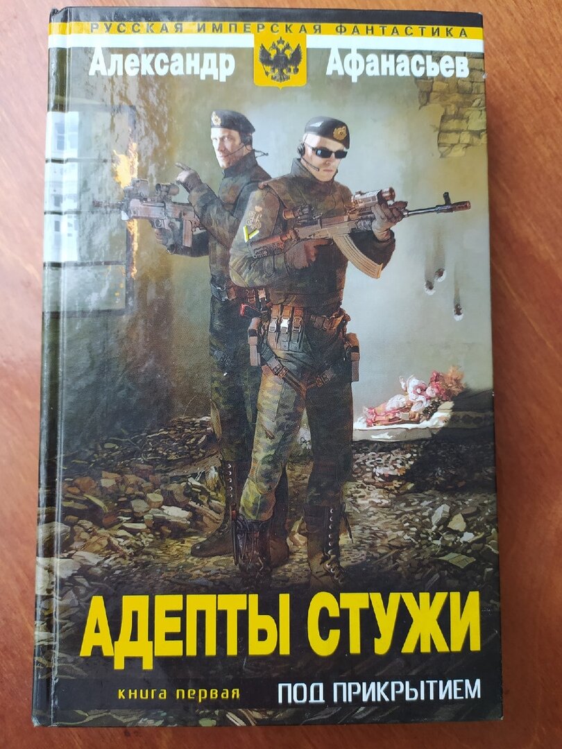 Адепты стужи. Под прикрытием.