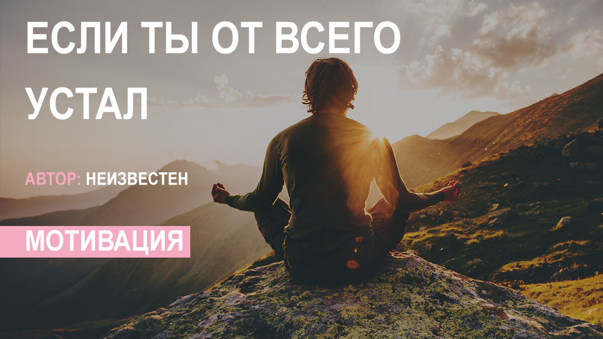 Если ты от всего устал | Мотивация (2020) | Стихи Сегодня | Дзен