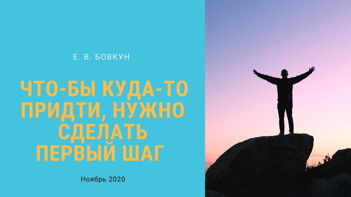 Есть своя цель, и своя мечта у каждого человека живущего на земле. Но идут к ней лишь еденицы. Те кто решил изменить свою жизнь, свой быт, и сам образ мышления о жизни в целом. У любой дороги есть начало, и есть конец. Чтобы куда-то придти, нужно сделать первый шаг. Сделав шаг не смотря на усталость, и непогоду идти только вперёд к своей цели. Кто будет решителен в своём пути, тот в конце обретёт то к чему стремился. Кто-то деньги, кто-то славу, а некоторые и то и другое. А вы готовы сделать первый шаг на пути к цели?        