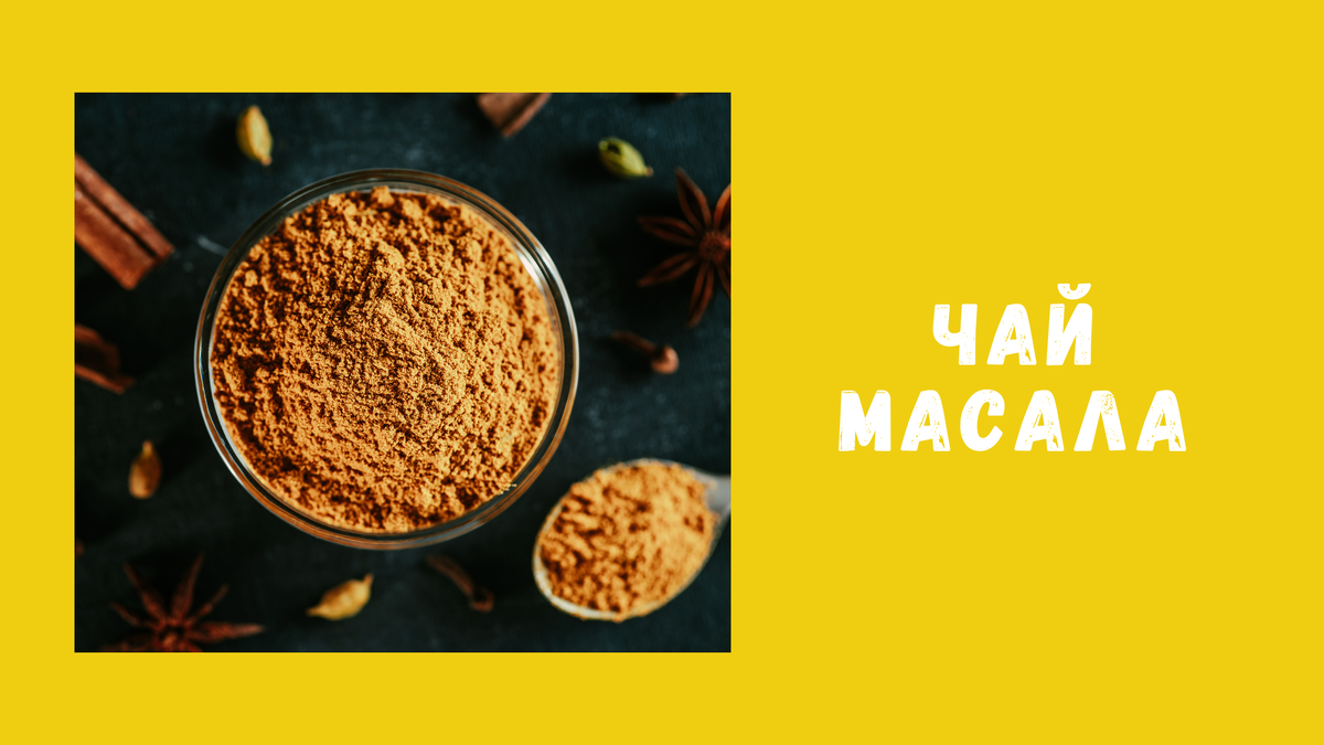 Масала-чай (masala-tea): что это и кто его пьет | Культурология для всех |  Дзен