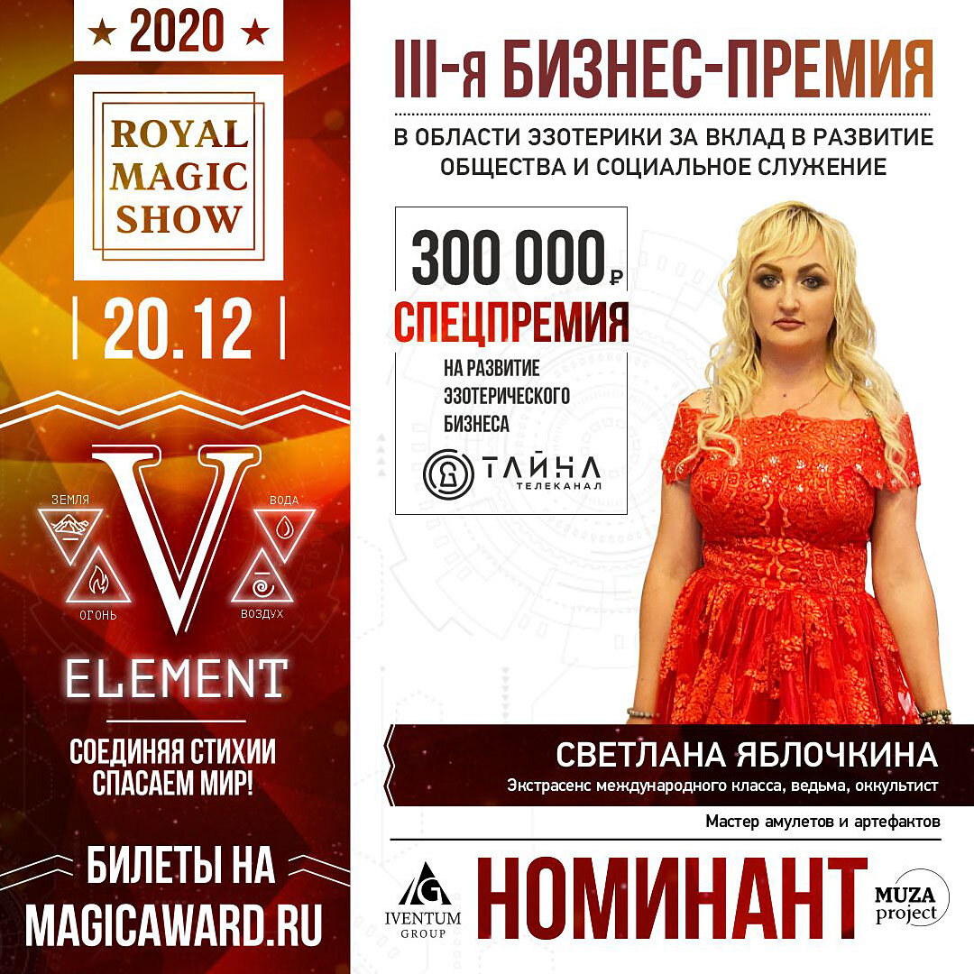 Номинант на премию MAGIC AWARD Светлана Яблочкина