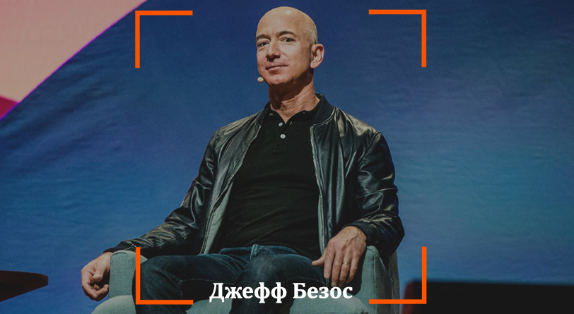 Рассказываем, благодаря каким действиям Безоса сервис Amazon стал успешным