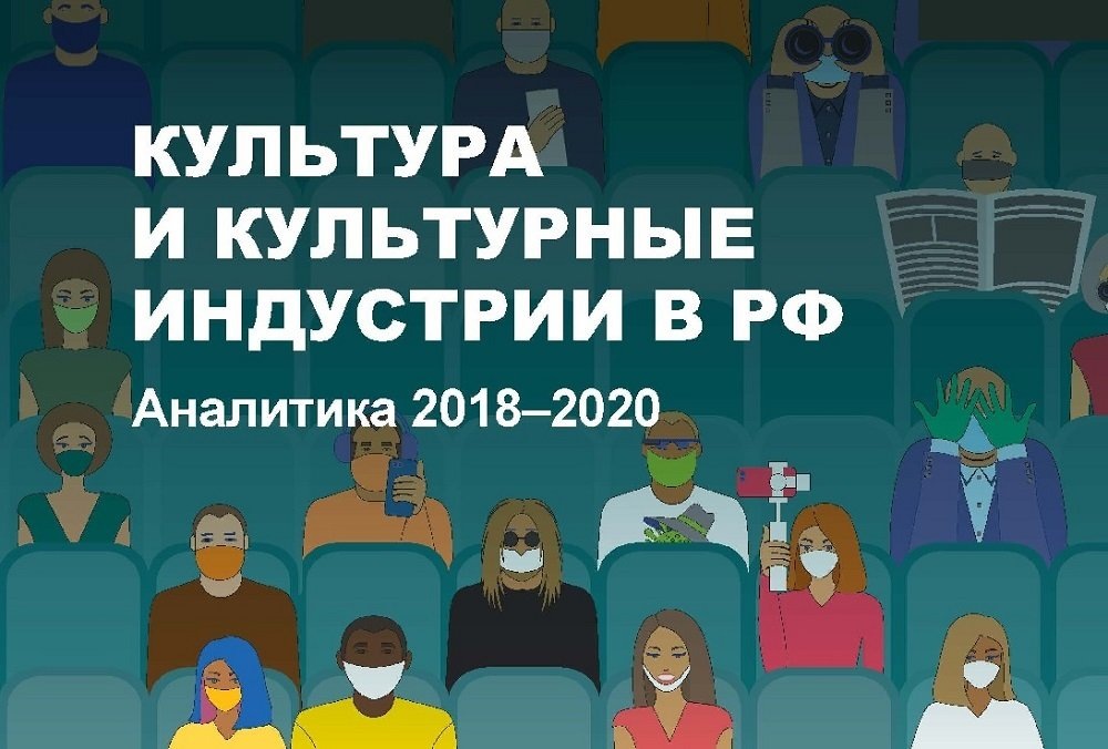 Исследование «Культура и культурные индустрии в РФ». Источник: InterMedia