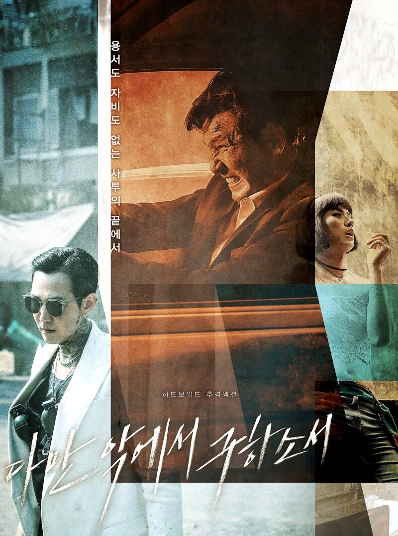 Постеры к фильму "Избави нас от лукавого", 2020 г., режиссёр Хон Вон-чхан. 