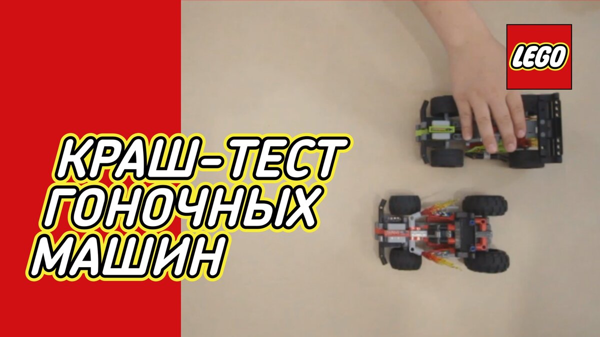 Краш-тест гоночных машин LEGO Technic 42072 и 42073 (Bash & Whack) Master  Dilego | masterdilego | Дзен