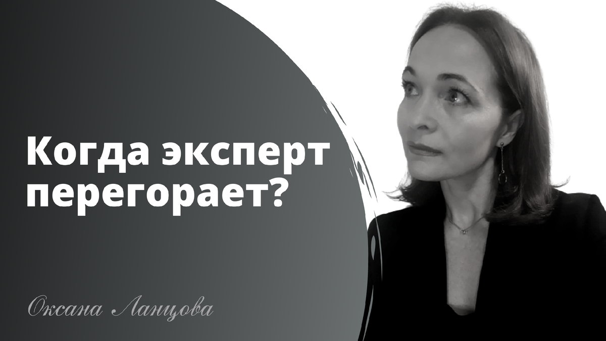 Почему эксперт перегорает