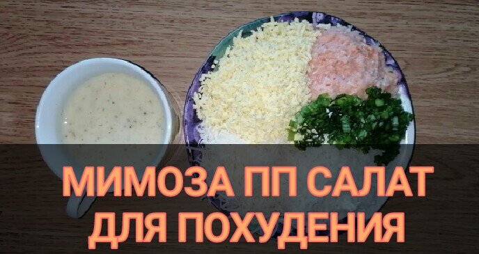 Салат Мимоза ПП для похудения. Личное фото. 