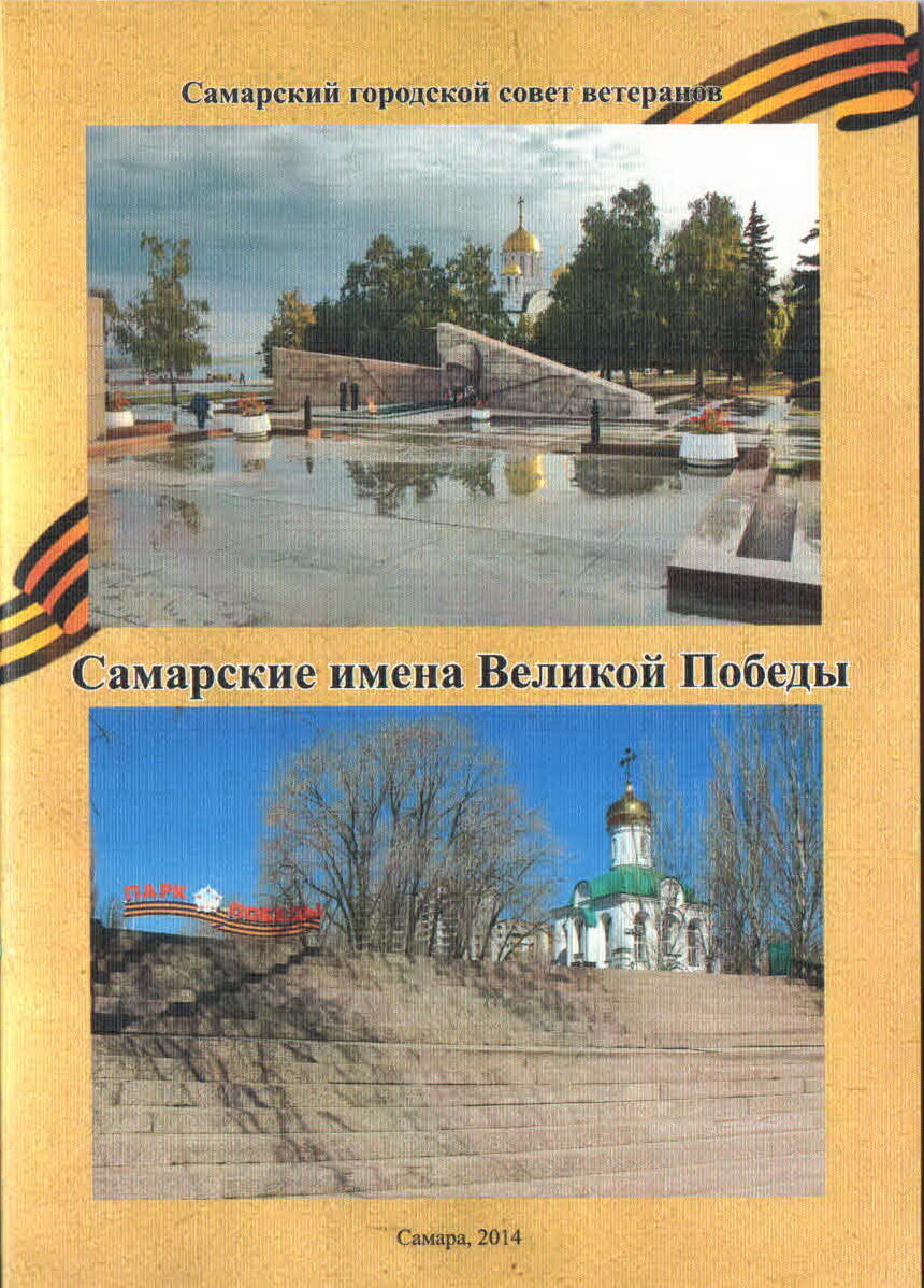 Самарские имена. Во имя Великой Победы. Алексушин Самарские имена Великой Победы. Книга моя Самара. Серия книг имена Великой Победы список.