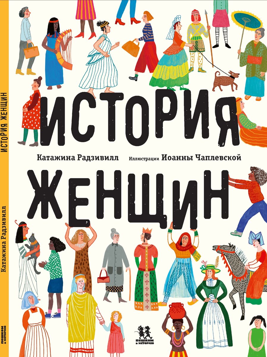 Первая детская книга об истории женщин | Научпоп для детей | Дзен