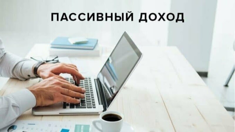 В настоящее время каждый пытается заработать, используя для этого различные способы. Кто-то открывает собственное дело, кто-то идет работать на других людей, а некоторые предпочитают получать деньги без лишних усилий. Это можно сделать с помощью пассивного дохода. Что это такое и как его создать? Об этом вы узнаете в данной статье. 
Пассивный доход позволяет зарабатывать деньги без необходимости выполнять какую-то работу. Такой способ — отличный вариант для людей, которые предпочитают проводить свободное время за пределами офиса. По сути, он позволяет получать деньги «из воздуха». Но для создания пассивного дохода также нужно приложить немалые усилия