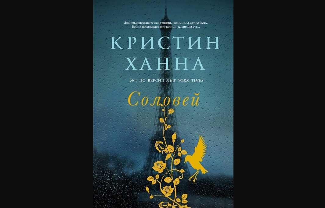 Книга Кристин Ханна "Соловей"
