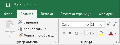 Вкладка Главная 