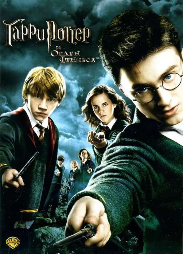 Гарри Поттер и Орден Феникса.