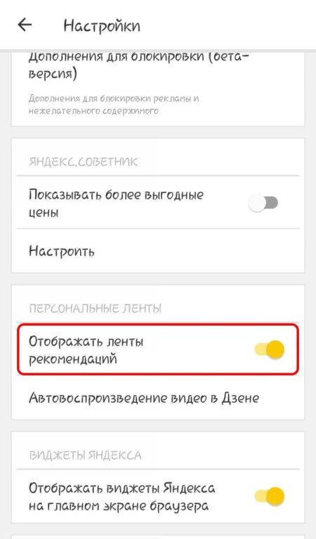 Удали дзен. Как удалить Яндекс дзен с телефона андроид. Отключить дзен на телефоне. Как убрать дзен на телефоне. Выключить дзен в Яндексе на телефоне.