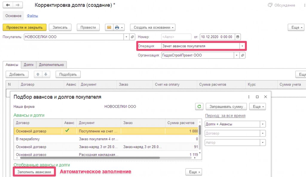 Корректировка долга. Зачет аванса в 1с. Поступление аванса от покупателя. Зачет авансов проводки.