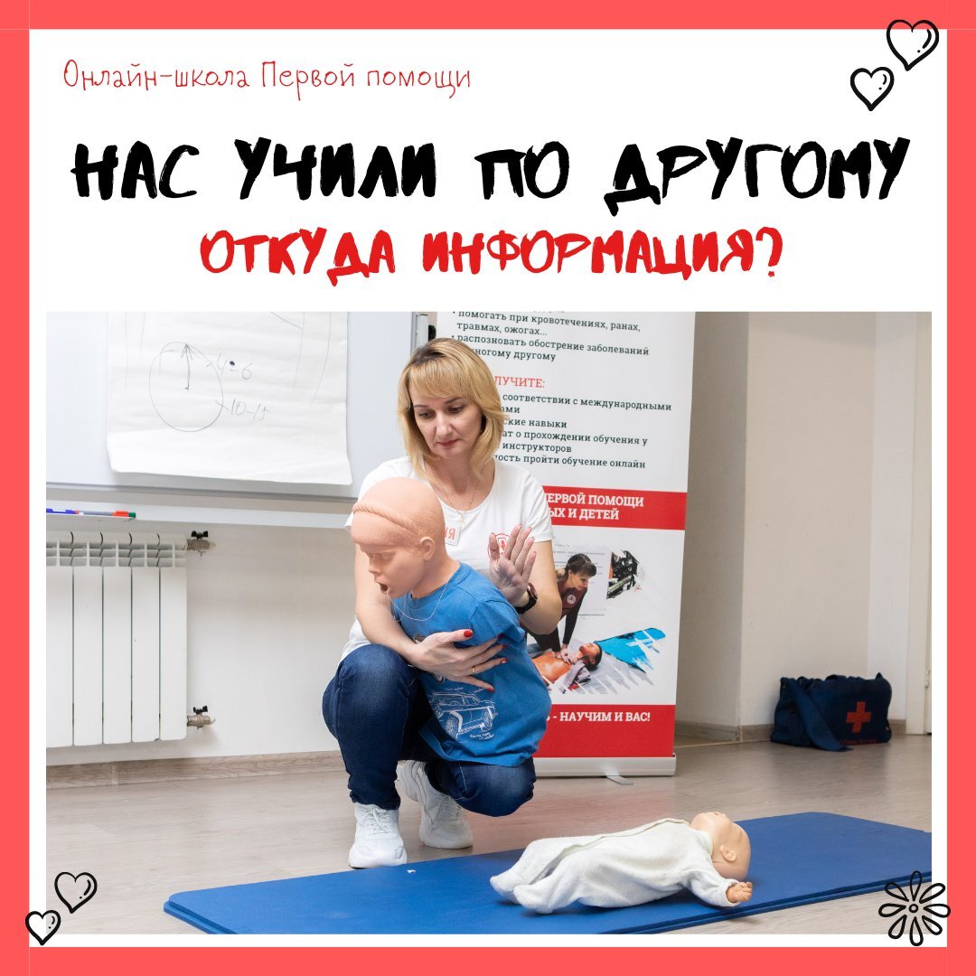 Нас учили по другому! Откуда информация? | Онлайн-школа первой помощи №1 |  Дзен