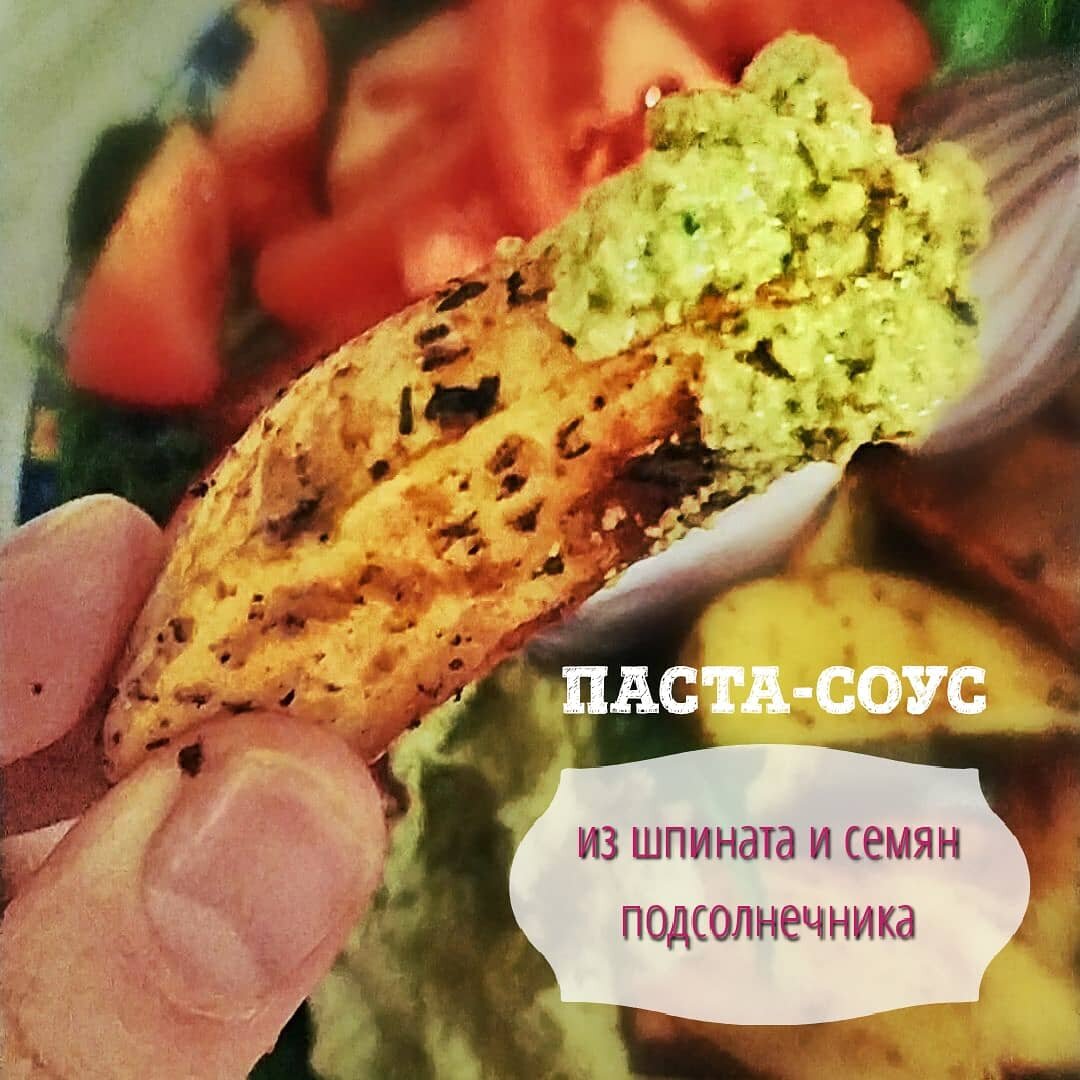 🌟ПАСТА-СОУС из шпината и семян подсолнуха🌟 | РЕЦЕПТЫ 🥧 ПРОБУЖДЕНИЕ ДУХА  ☀️ | Дзен