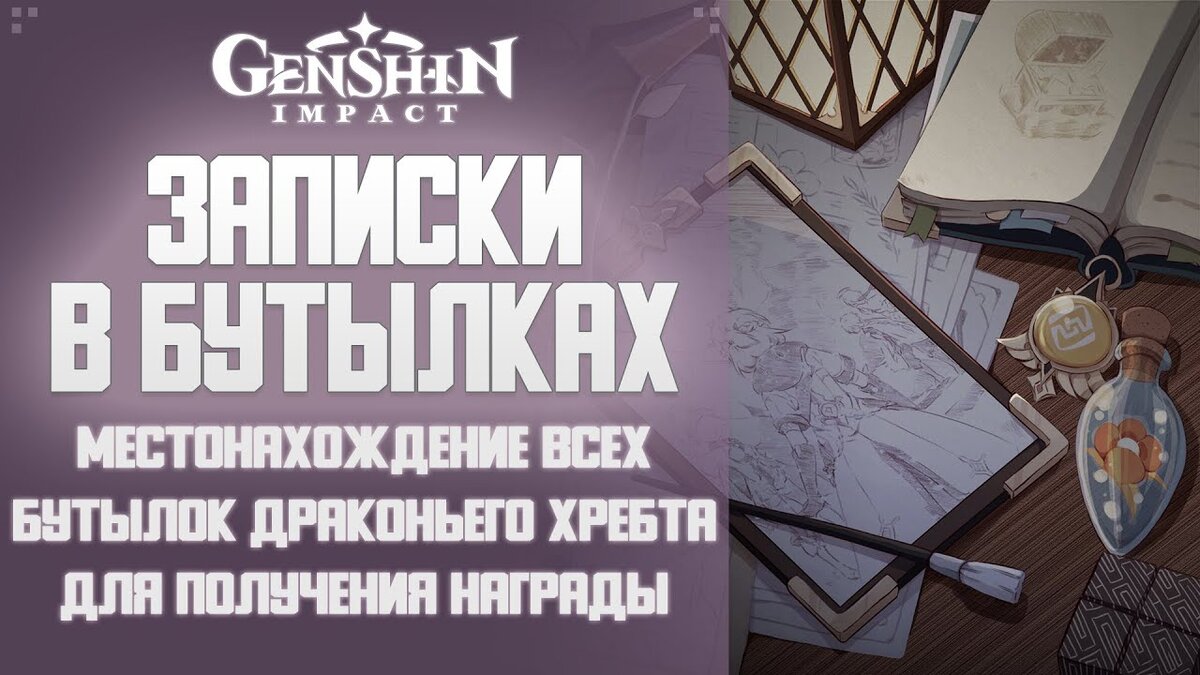 Рваные записки геншин. Записка в бутылке Genshin Impact Драконий хребет. Записка в бутылке Геншин. 3 Рваные Записки Геншин Импакт Драконий хребет. Записки в бутылке Геншин Импакт Драконий хребет.