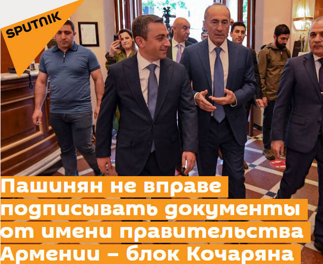 https://ru.armeniasputnik.am/politics/20210520/27625388/Pashinyan-ne-vprave-podpisyvat-dokumenty-ot-imeni-pravitelstva-Armenii--blok-Kocharyana.html