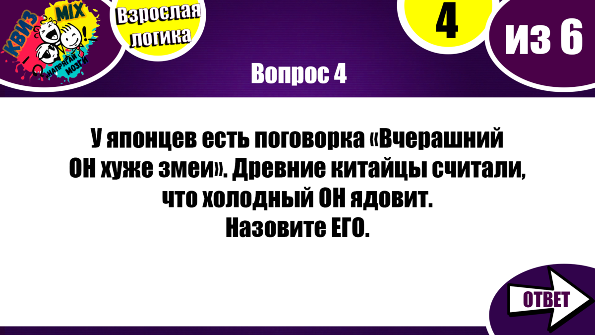 КВИЗ: Чисто на логику #21.☄️ Взрослые вопросы на сообразительность и  эрудицию💥 | КвизMix - Здесь задают вопросы. Тесты и логика. | Дзен