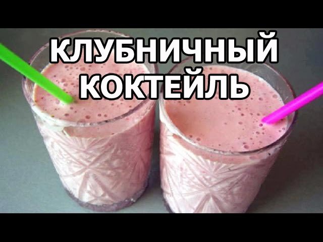 Молочный коктейль с клубникой и мороженым