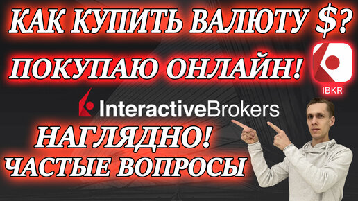 Interactive Brokers Покупка валюты💵 Как Купить доллары выгодно онлайн✅ в IBKR Mobile