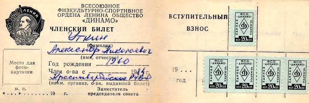 Читайте, завидуйте все: я- член общества "Динамо"! Фото из открытого доступа в Интернете.