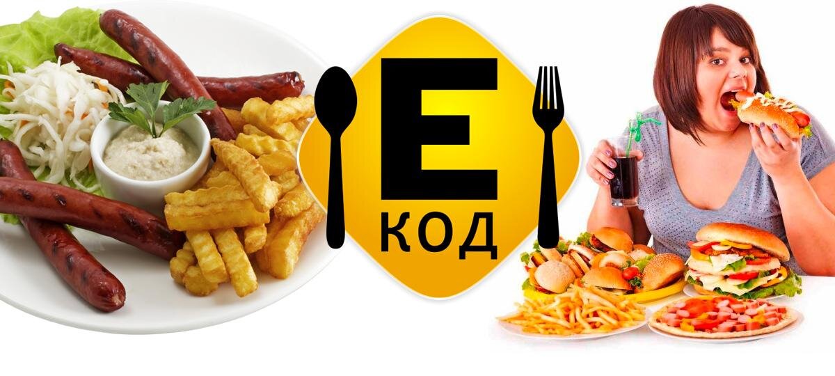 Плохие е. Добавки в продукты питания. Еда с пищевыми добавками. Продукты с пищевыми добавками. Консерванты в продуктах питания.