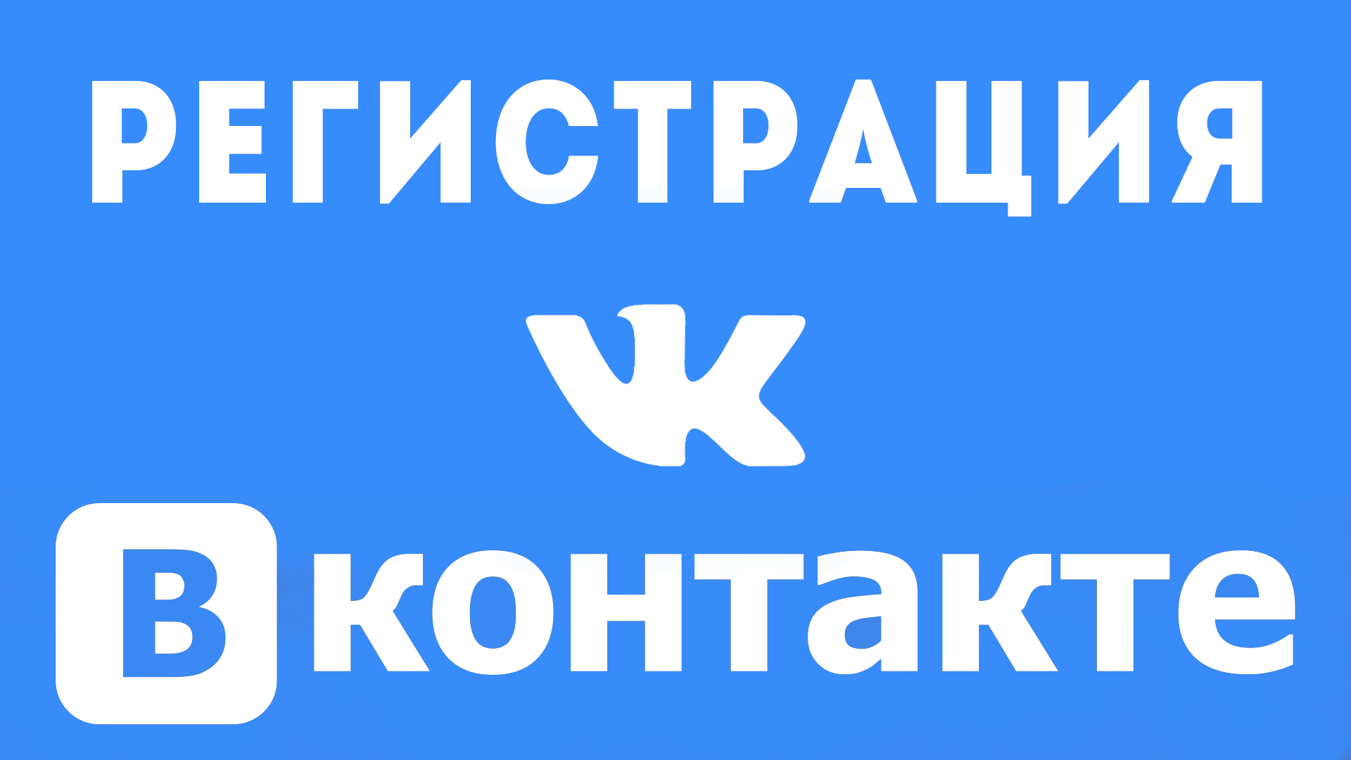 Как создать страницу вконтакте. Регистрация в социальной сети в контакте  как зарегистрироваться в вк . vk connect