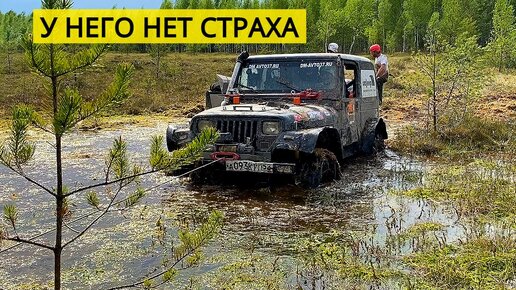 МУЖИК БЕЗ СТРАХА. ПОД КОЛЕСАМИ JEEP 5 МЕТРОВ ГЛУБИНЫ, А ОН ЕДЕТ ПО КОВРУ