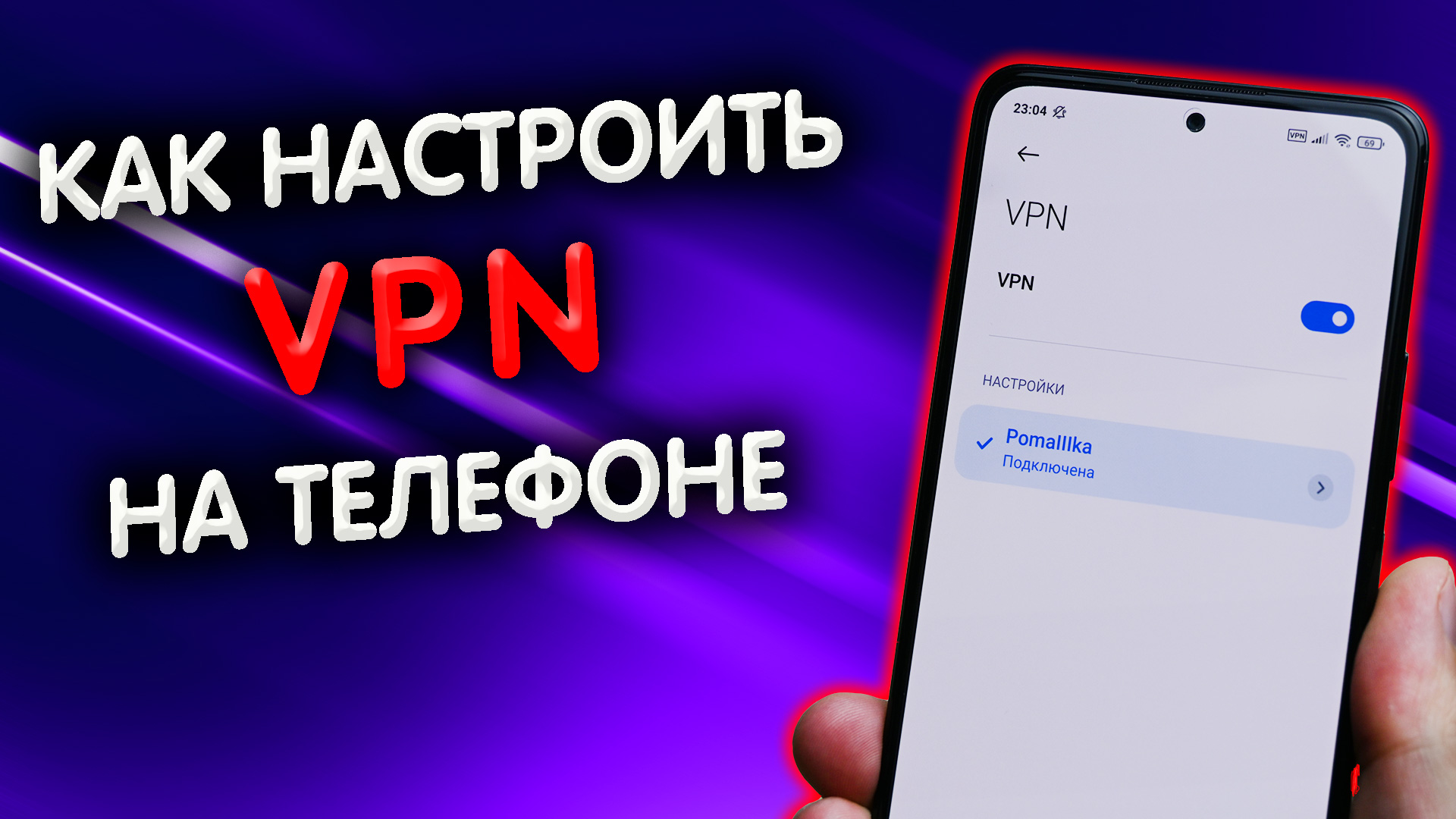 Как сделать ВПН соединение в телефоне бесплатно без сторонних программ