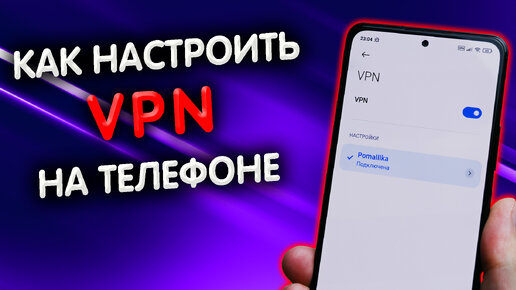 Как сделать ВПН соединение в телефоне бесплатно без сторонних программ