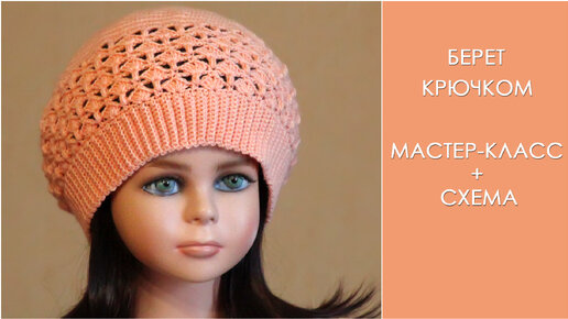 Объемный берет крючком. Мастер класс. Hat crochet