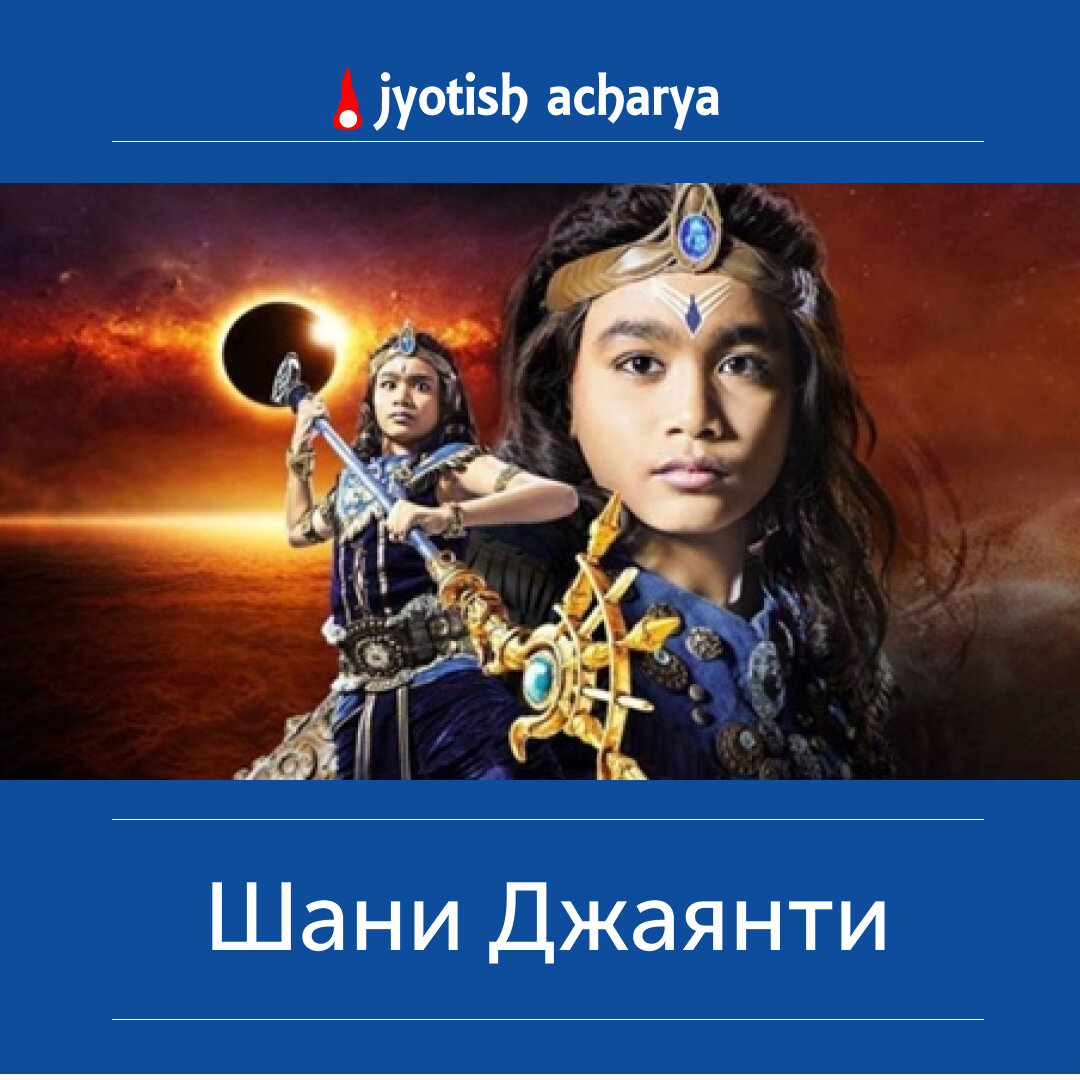 Шани Джаянти