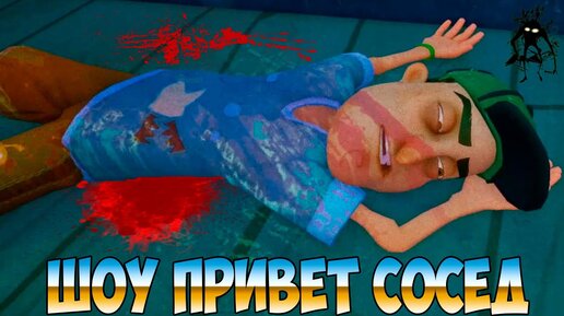 ШОУ ПРИВЕТ СОСЕД!СУМАСШЕДШИЙ ВАСИЛИЧ И ПСИХОДЕЛИКА!ИГРА HELLO NEIGHBOR 2 MOD KIT ПРОХОЖДЕНИЕ!ПРИКОЛЫ