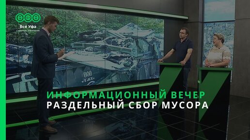 Информационный вечер - РАЗДЕЛЬНЫЙ СБОР МУСОРА