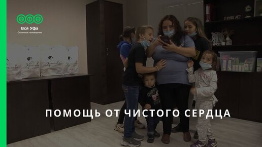 Помощь от чистого сердца