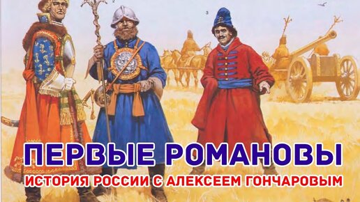 Первые Романовы