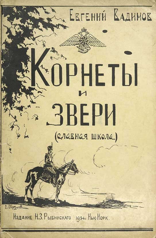 Обложка книги Евгения Вадимова "Корнеты и звери"(славная школа), издана в 1929 году в Белграда, переиздана в 1954 году в Нью-Йорке.