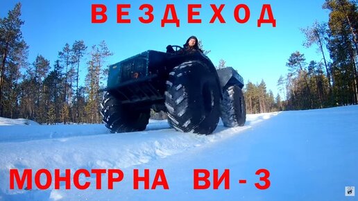 Обзор на вездеход(каракат-переломка)на ВИ 3