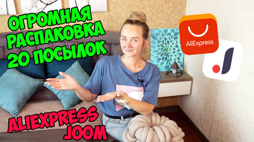 🔥ОГРОМНАЯ РАСПАКОВКА ПОСЫЛОК с АЛИЕКСПРЕСС и JOOM №144 / 😱 много полезного для дома и детей