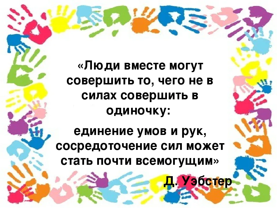 Совместное про. Вместе мы сила. Мы вместе. Цитаты на тему вместе мы сила. Только все вместе мы сможем.