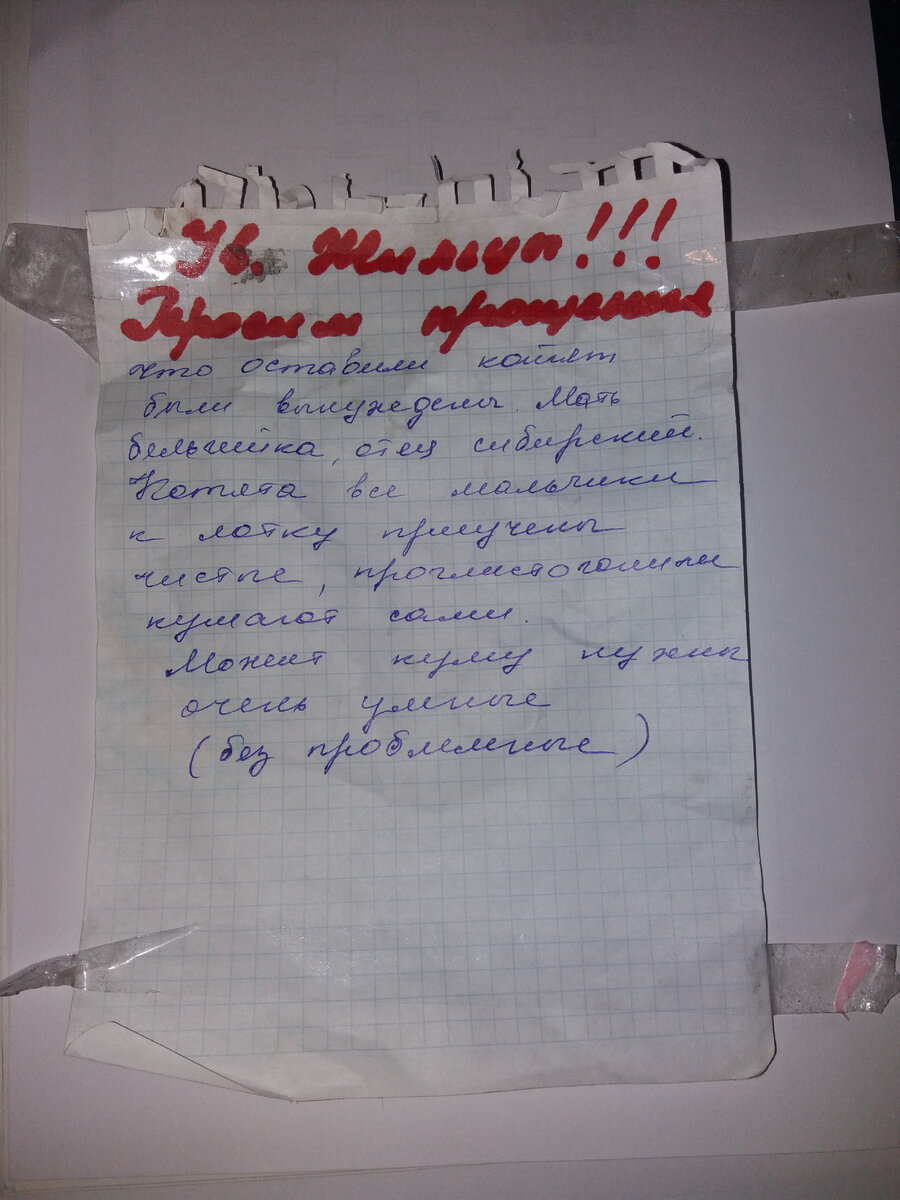 Та самая записка