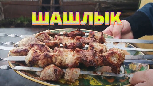 Классический свиной шашлык на маринаде из майонеза