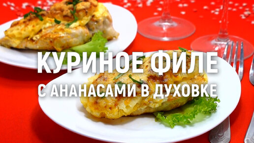 Мясо по-французски из курицы с ананасами — рецепт с фото пошагово