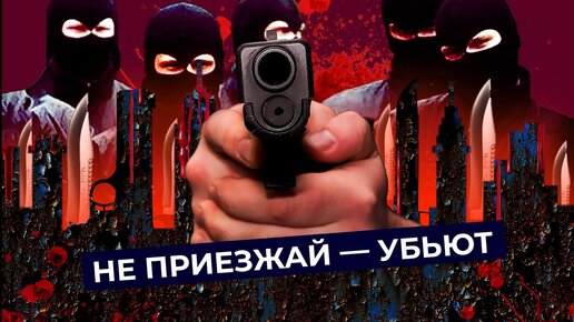 10 самых опасных городов России | Куда вам будет страшно поехать