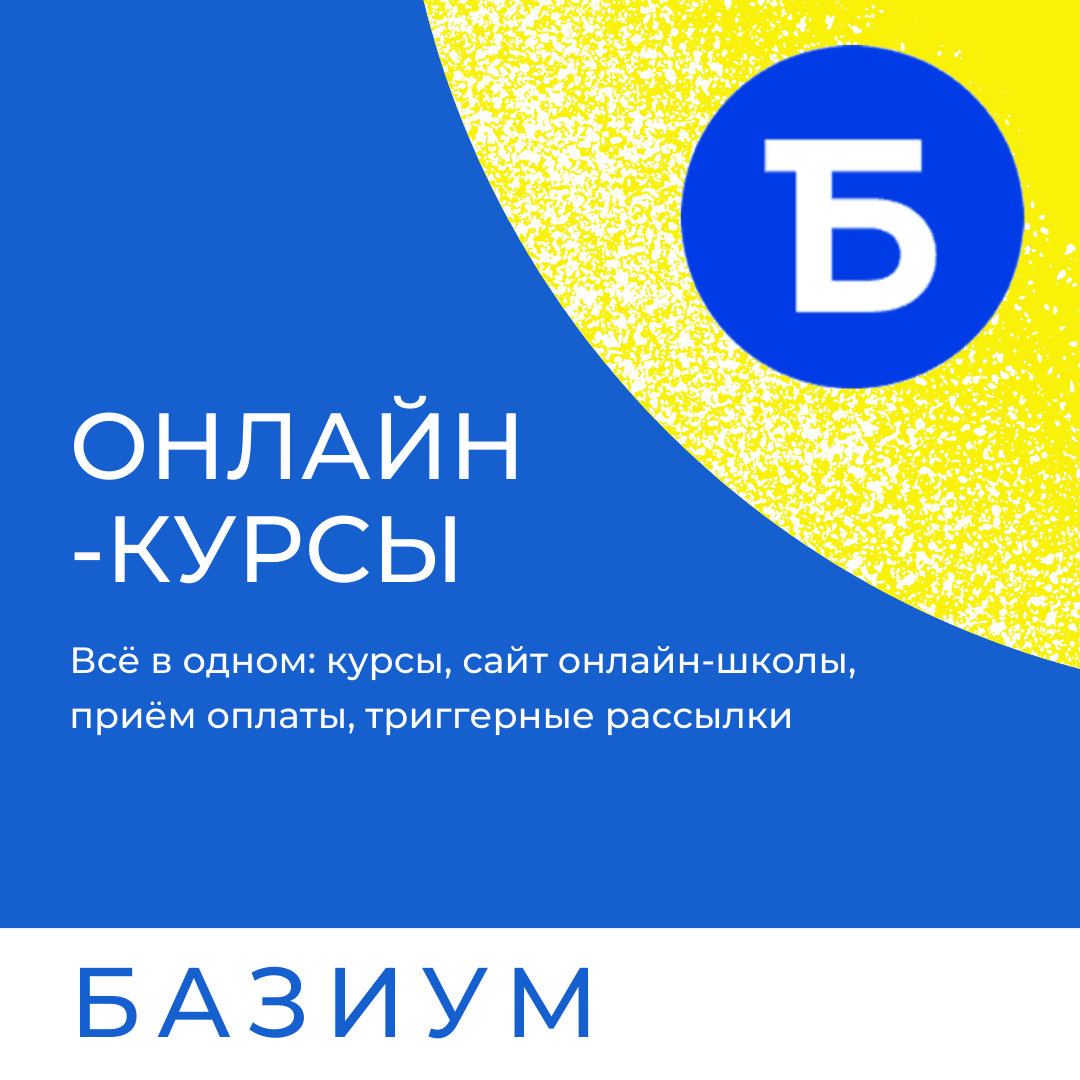 Создание онлайн-курсов на платформе Базиум
